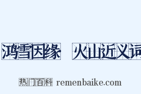 鸿雪因缘·火山近义词是什么意思的图片